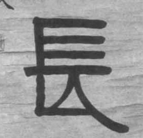 長【长】的书法