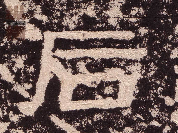 后的书法