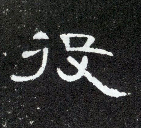 役的书法