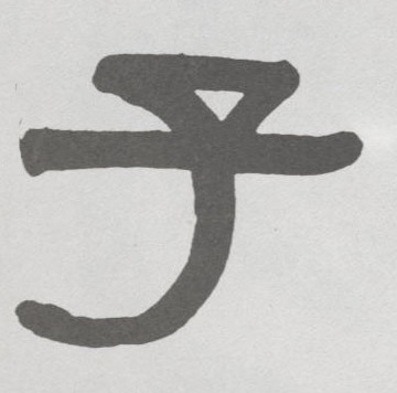 子的书法