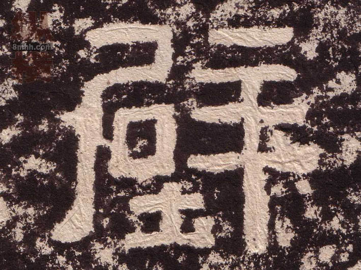 壁的书法