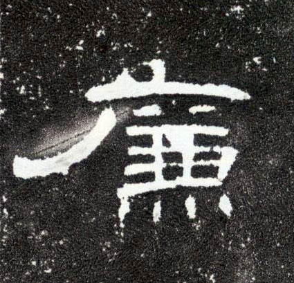 廉的书法