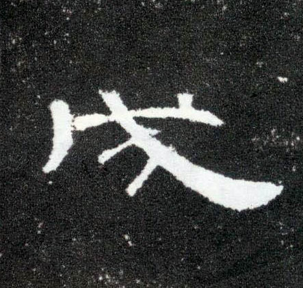 成的书法