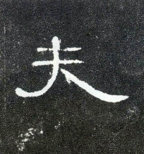 夫的书法