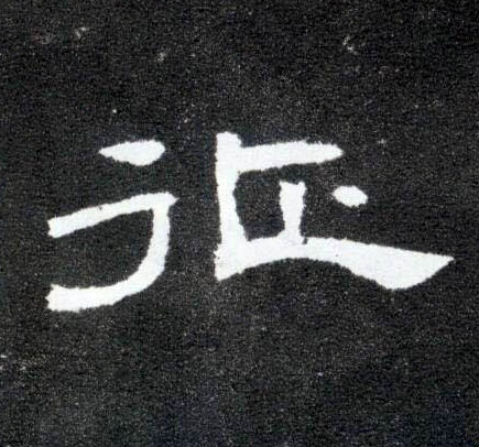 征的书法