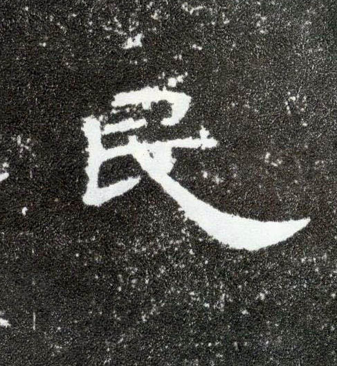 民的书法
