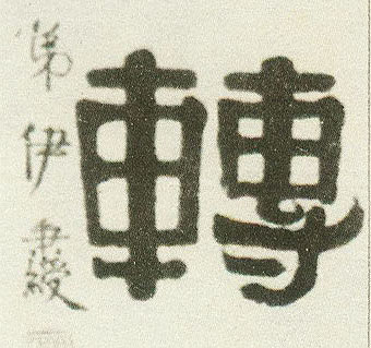 转的书法
