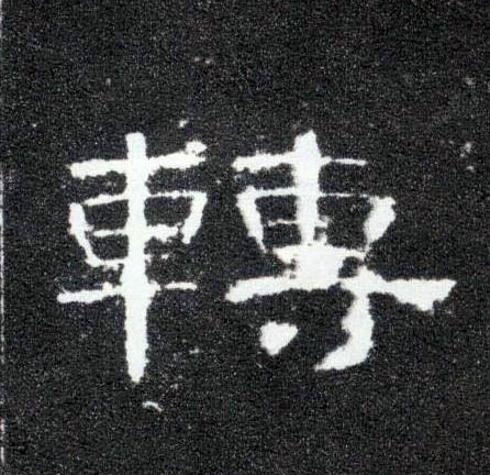 转的书法