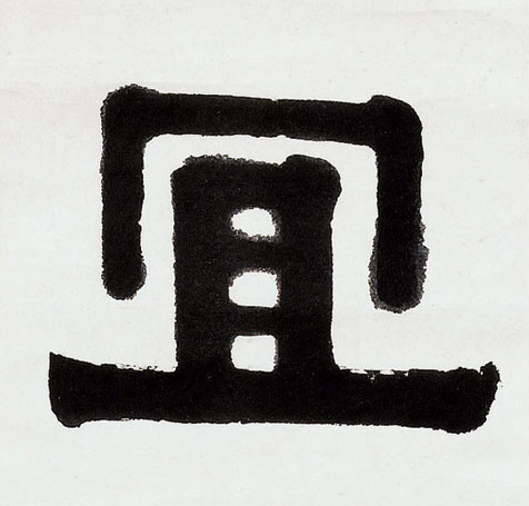 宜的书法