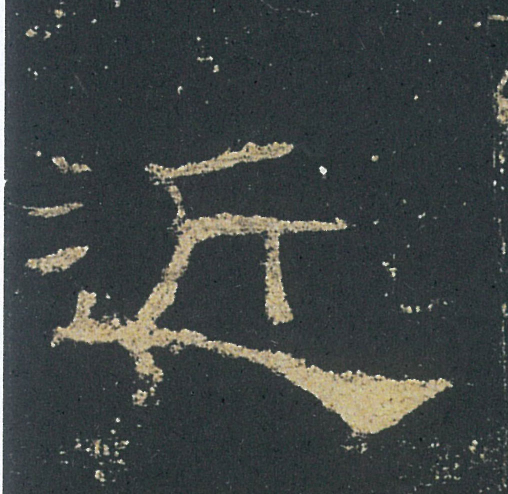 近的书法