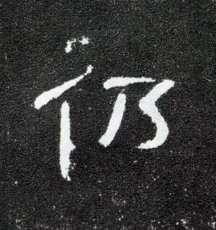 仍的书法