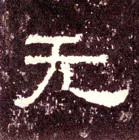 無【无】的书法