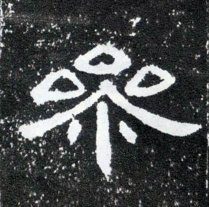 参的书法