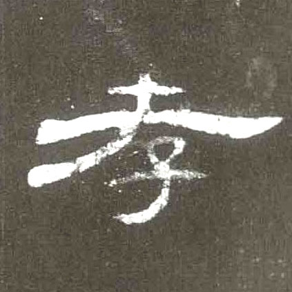 孝的书法