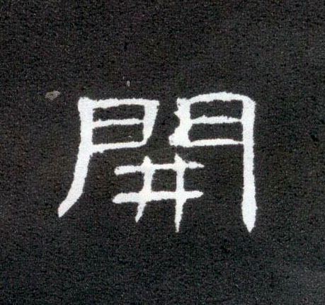 開【开】的书法