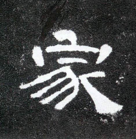 家的书法