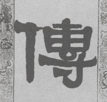 传的书法