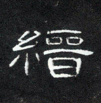 缙的书法