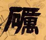 砺的书法