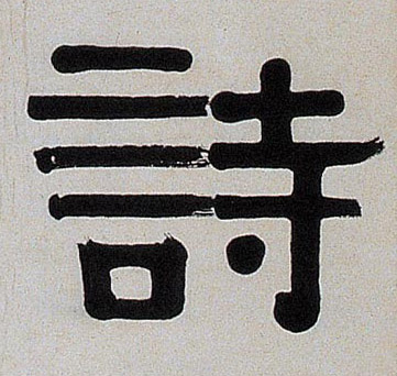 诗的书法