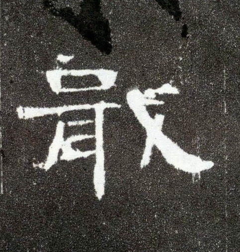 戢的书法