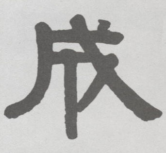 成的书法