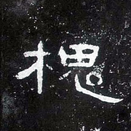 槐的书法