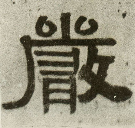 嚴【严】的书法
