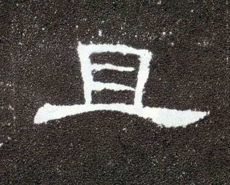 且的书法