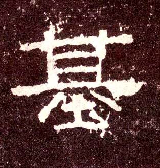 基的书法
