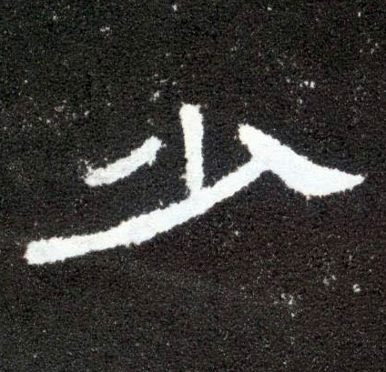 少的书法