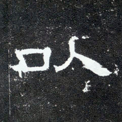 以的书法