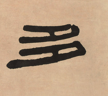 多的书法