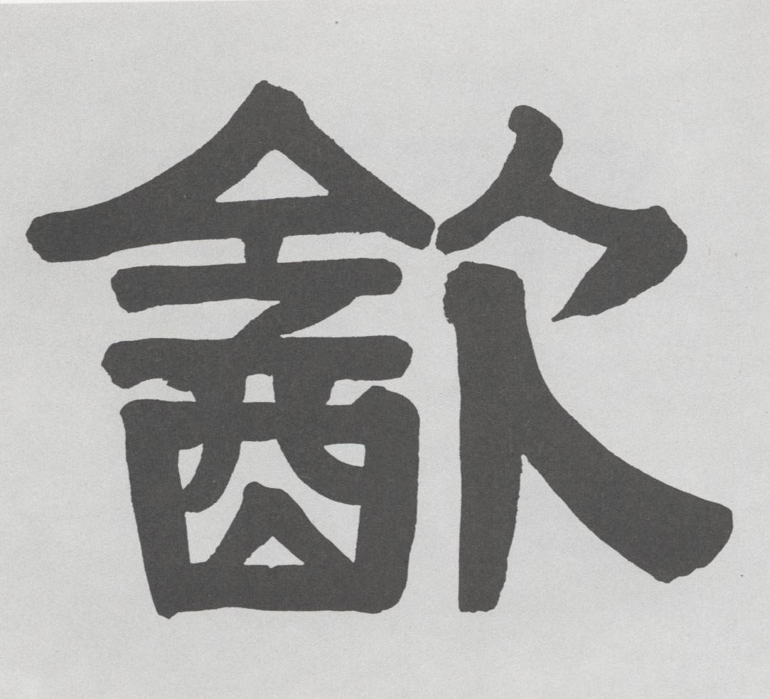 饮的书法