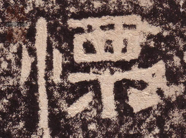 慄的书法