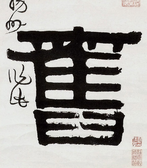 旧的书法