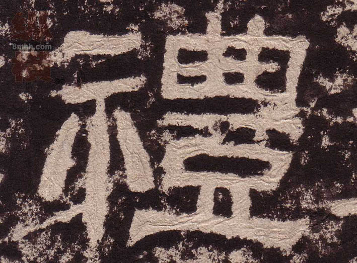 禮[礼]的书法