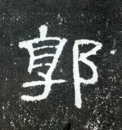 郭的书法