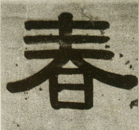 春的书法