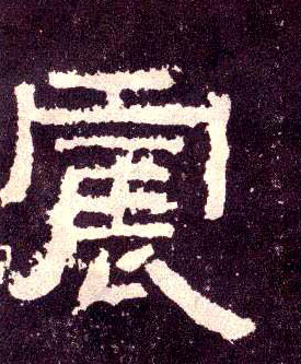 震的书法
