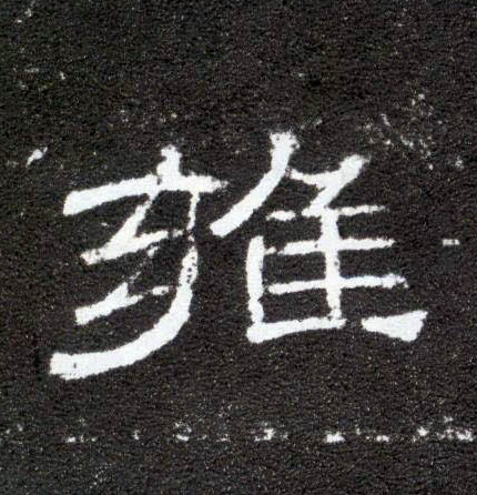 雍的书法