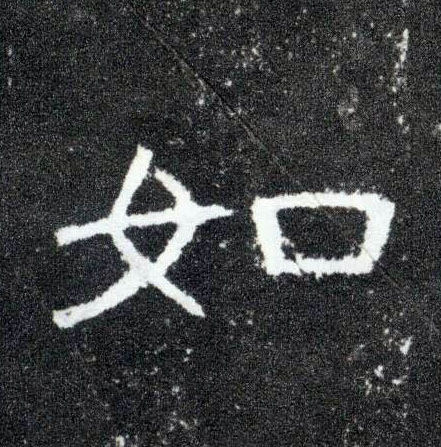 如的书法