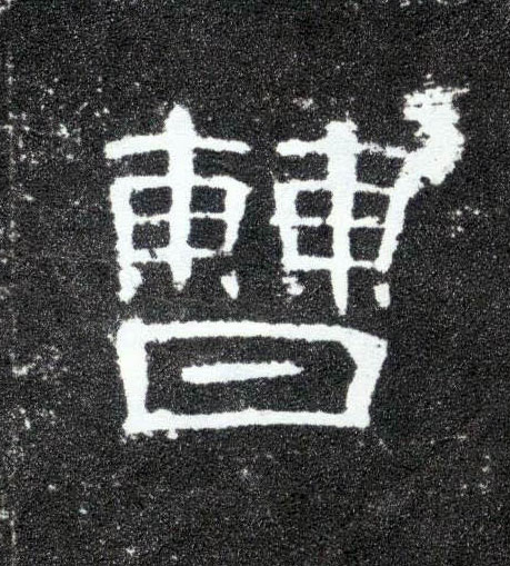 曹的书法