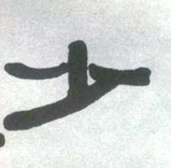 少的书法