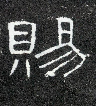 赐的书法