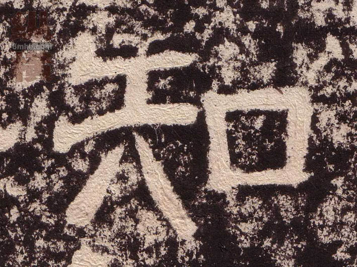 知的书法