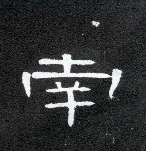南的书法