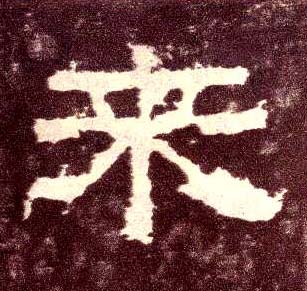 来的书法
