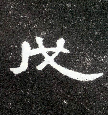戊的书法