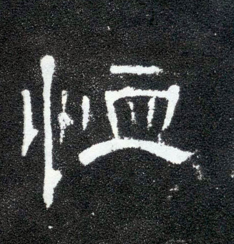 恤的书法